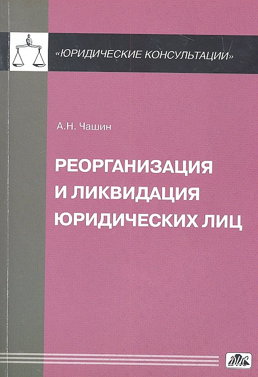 Книга Реорганизация и ликвидация юридических лиц (Александр Чашин) — 1