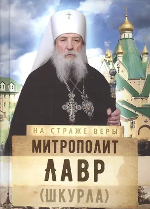 Книга Митрополит Лавр (Шкурла) ()
