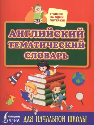 Английский тематический словарь для начальной школы — 2591622 — 1