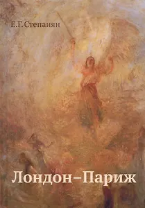 Лондон–Париж: сценарий по мотивам романа Чарльза Диккенса "Повесть о двух городах" / 2-е изд.