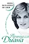 Принцесса Диана. Жизнь, рассказанная ею самой — 2431194 — 1