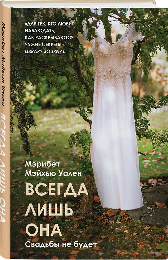 Книга Всегда лишь она (Мэрибет Мэйхью Уален) — 4