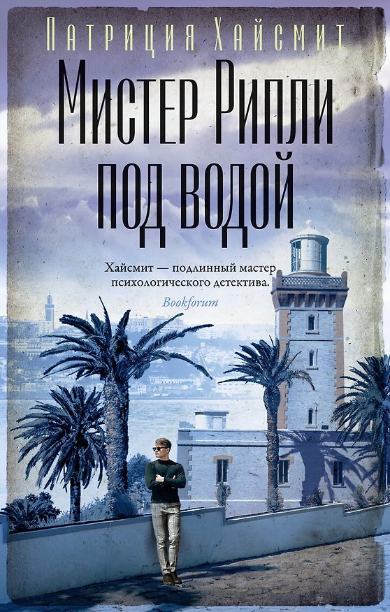 Книга Мистер Рипли под водой (Патриция Хайсмит) — 1
