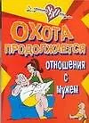 Охота продолжается. Отношения с мужем 2046894