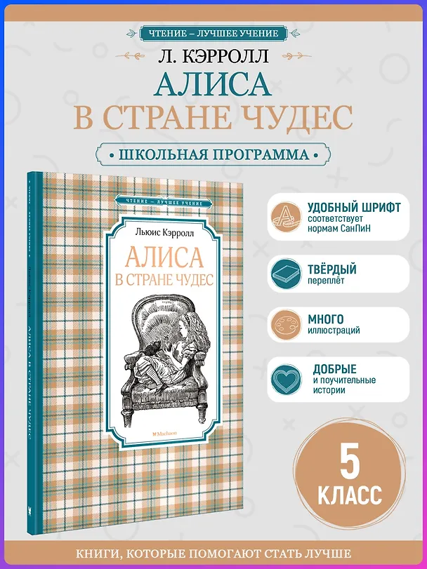 Книга Алиса в Стране чудес (Льюис Кэрролл) — 5