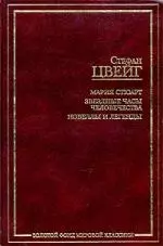 Мария Стюарт. Звездные часы человечества. Новеллы и легенды. — 1889809 — 1