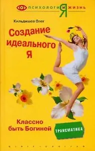 Создание идеального Я