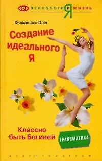 Книга Создание идеального Я (Олег Кильдишев) — 1