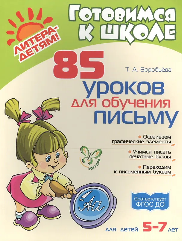 Книга 85 уроков для обучения письму (Татьяна Воробьева) — 1