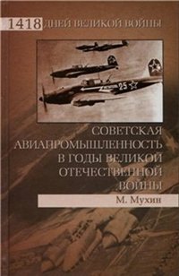 

Советская авиапромышленность в годы Великой Отечественной войны