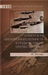 Советская авиапромышленность в годы Великой Отечественной войны — 2294683 — 1