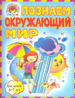 Познаем окружающий мир: для детей 6-7лет — 2311686 — 1