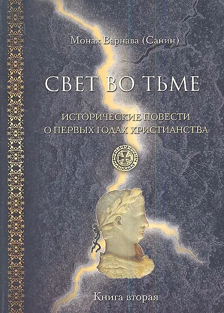 Книга Свет во тьме. Исторические повести о первых годах христианства. Книга вторая. () — 2