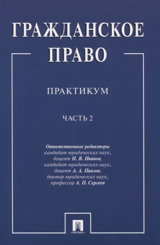 

Гражданское право.Практикум.ч.2. В 2-х ч