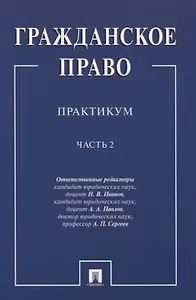 Гражданское право.Практикум.ч.2. В 2-х ч
