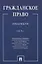 Гражданское право.Практикум.ч.2. В 2-х ч — 2824500 — 1