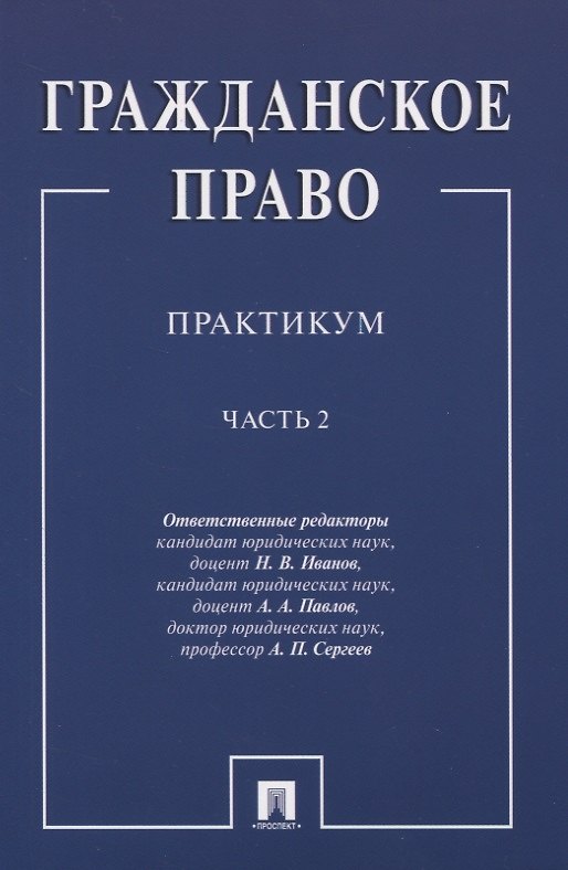 Книга Гражданское право.Практикум.ч.2. В 2-х ч () — 1