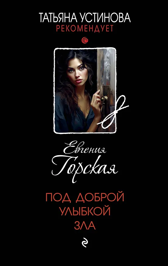 Книга Под доброй улыбкой зла (Евгения Горская) — 1