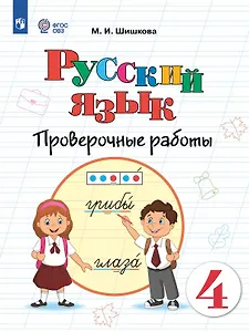 Русский язык. 4 класс. Проверочные работы. Учебное пособие (для обучающихся с интеллектуальными нарушениями)
