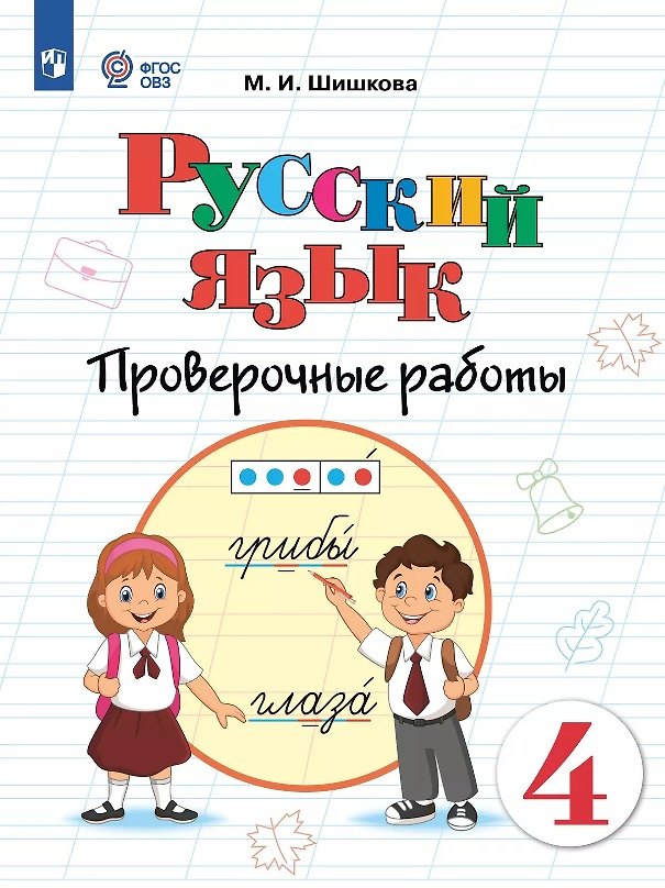 Книга Русский язык. 4 класс. Проверочные работы. Учебное пособие (для обучающихся с интеллектуальными нарушениями) (Маргарита Шишкова) — 1