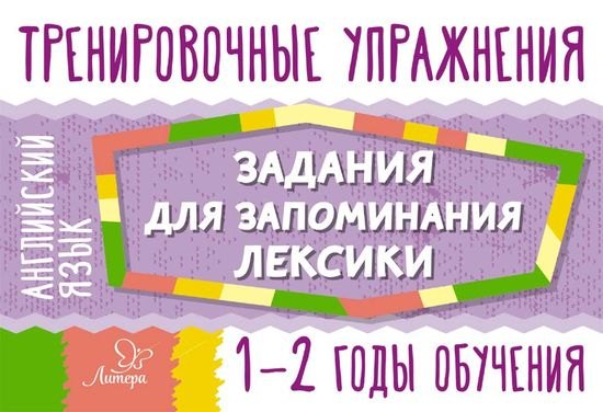 

Английский язык. 1-2 годы обучения. Тренировочные упражнения. Задания для запоминания лексики