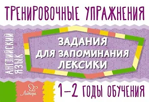 Книга Английский язык. 1-2 годы обучения. Тренировочные упражнения. Задания для запоминания лексики (Ольга Ушакова)