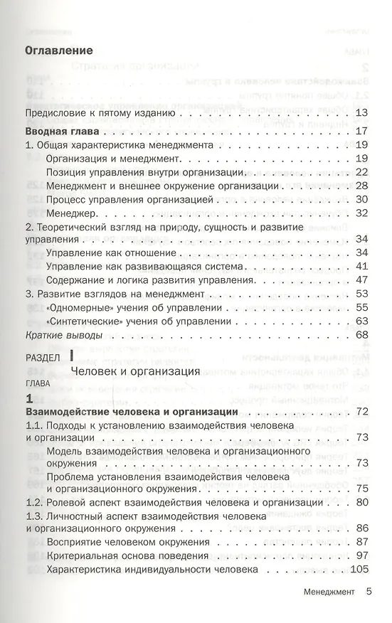 Книга Менеджмент : учебник /  5-е изд.стер. (Олег Виханский) — 2