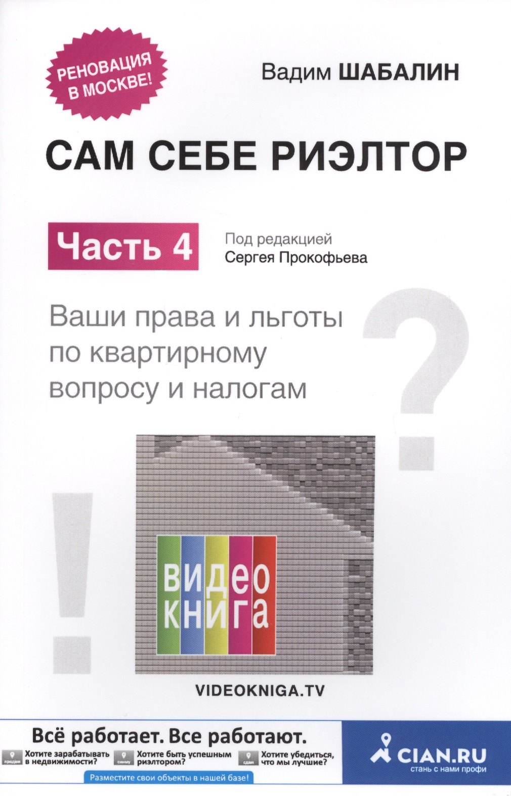 

Сам себе риэлтор Ч. 4 Ваши права и льготы по квартирному вопросу и налогам (м) Шабалин