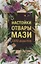 Настойки, отвары, мази.  1000 рецептов — 2755684 — 1