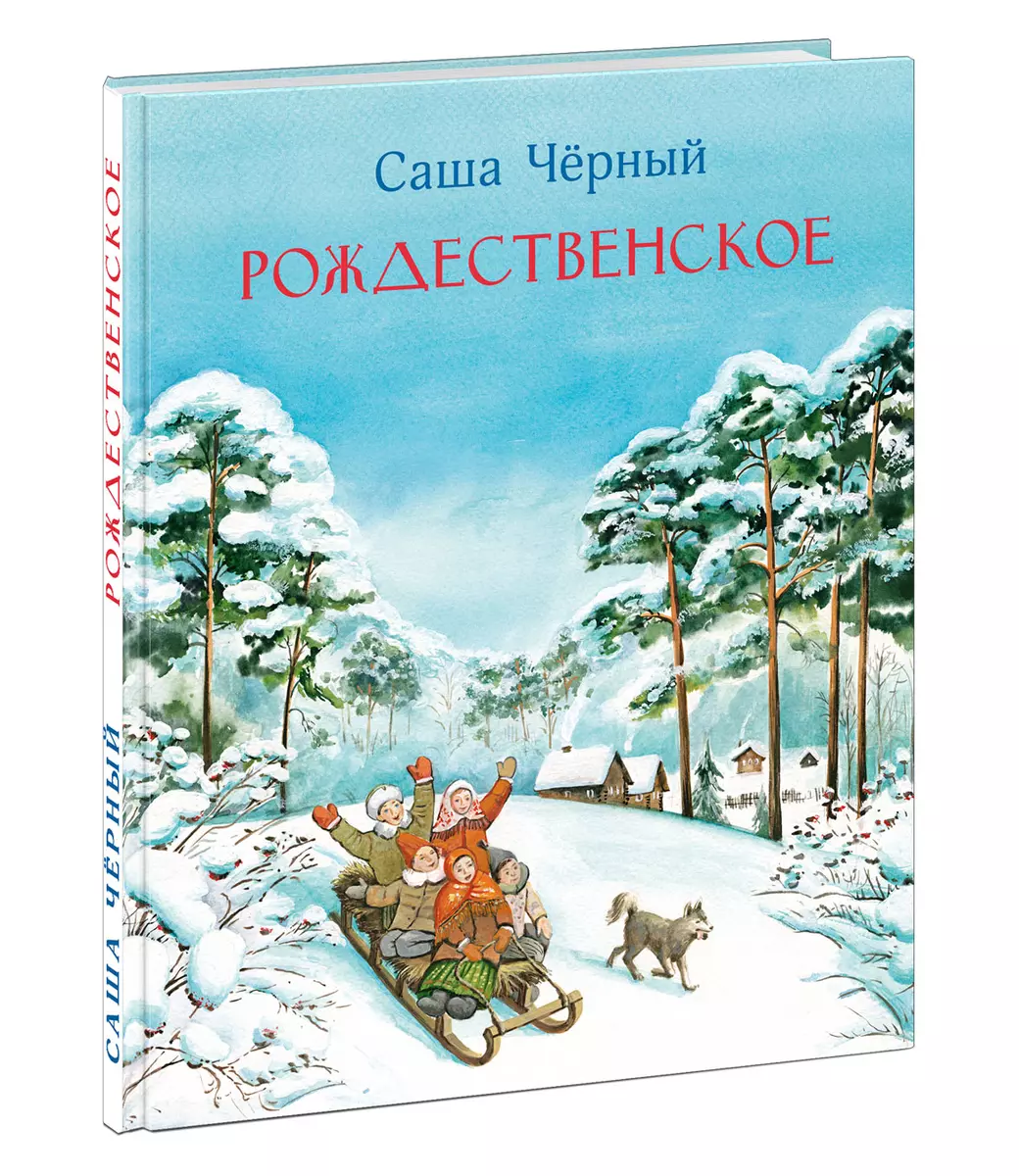 Рождественское (Саша Черный) - купить книгу с доставкой в интернет-магазине  «Читай-город». ISBN: 978-5-4335-0820-0