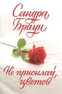 Не присылай цветов