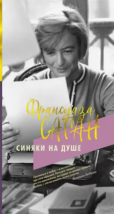 Книга Синяки на душе (Франсуаза Саган)