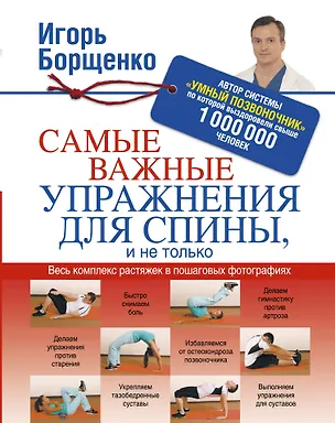 Книга Самые важные упражнения для спины, и не только (Игорь Борщенко)
