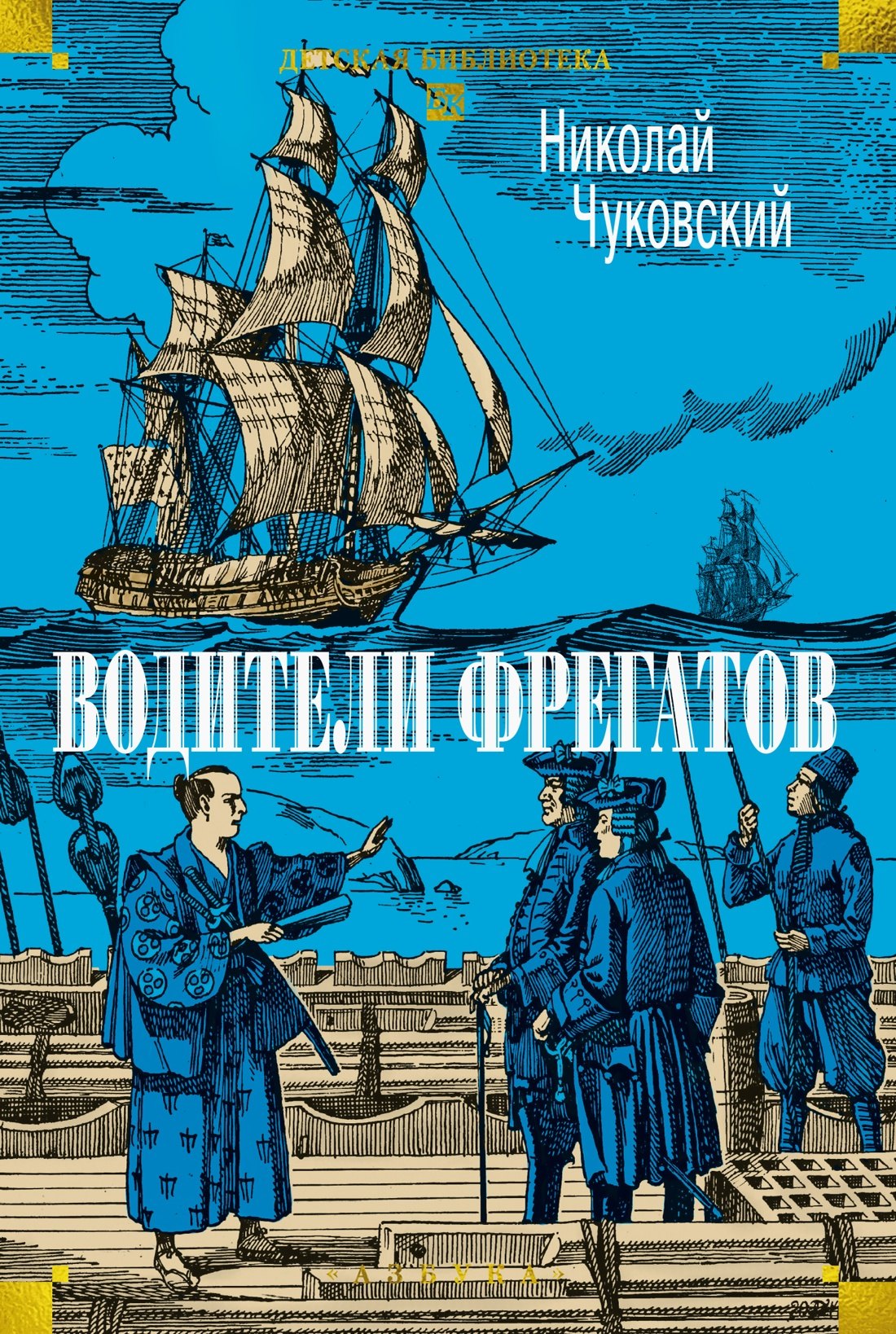 Николай Корнеевич Чуковский Водители фрегатов