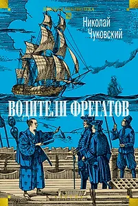 Водители фрегатов