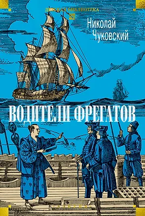 Книга Водители фрегатов (Николай Чуковский)