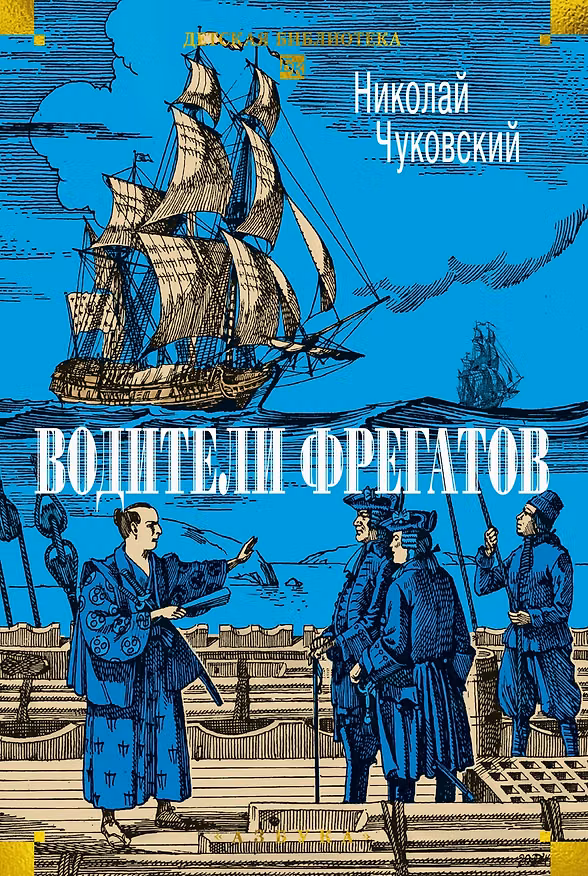 Книга Водители фрегатов (Николай Чуковский) — 1