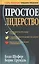 Простое лидерство — 2167179 — 2