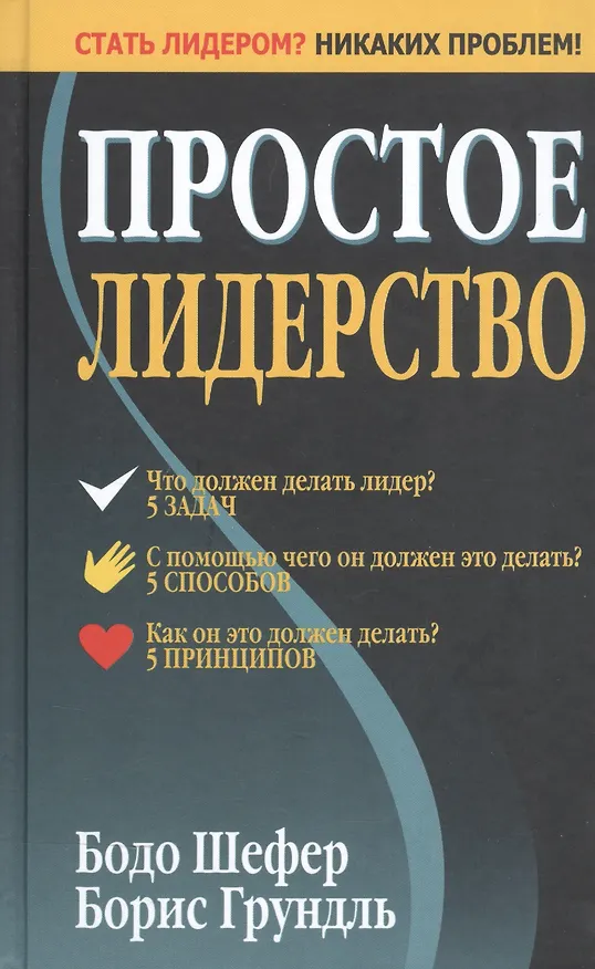 Книга Простое лидерство (Бодо Шефер) — 2