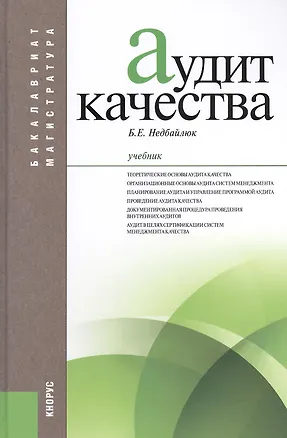 Книга Аудит качества: учебник (Борис Недбайлюк)