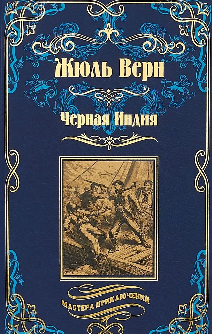 

Черная Индия, "Ченслер" , Опыт доктора Окса: романы, повесть