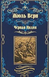 Черная Индия, "Ченслер" , Опыт доктора Окса: романы, повесть
