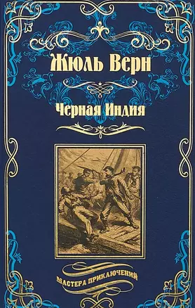 Черная Индия, "Ченслер" , Опыт доктора Окса: романы, повесть — 2644580 — 1