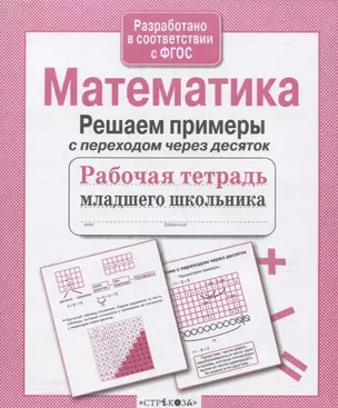 Математика. Решаем примеры с переходом через десяток — 2660923 — 1