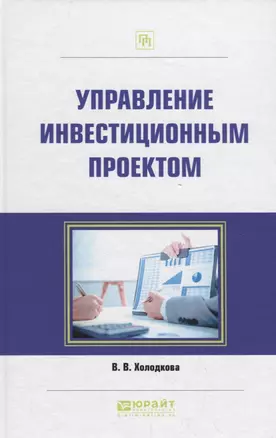 Управление инвестиционным проектом. Практическое пособие — 2692841 — 1