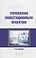 Управление инвестиционным проектом. Практическое пособие — 2692841 — 1