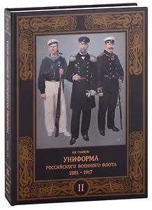 Униформа российского военного флота. 1881-1917. Том второй