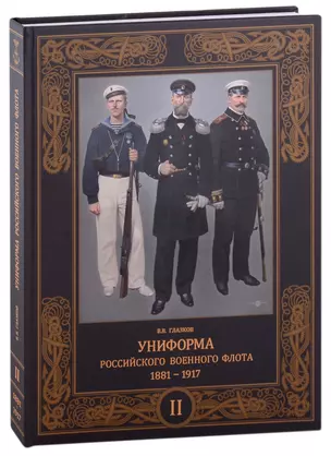 Униформа российского военного флота. 1881-1917. Том второй — 2957946 — 1