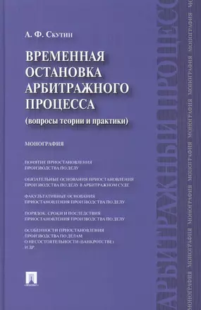 Временная остановка арбитражного процесса (вопросы теории и практики) : монография. — 7403877 — 1