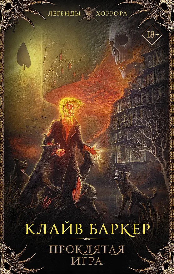 Книга Проклятая игра (Клайв Баркер) — 1